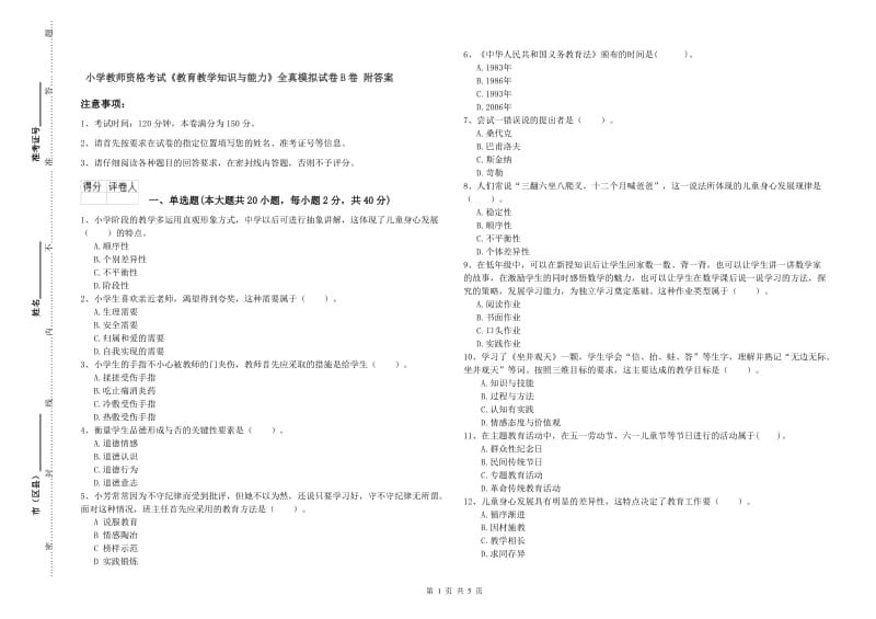 小学教师资格考试《教育教学知识与能力》全真模拟试卷B卷 附答案.doc_第1页