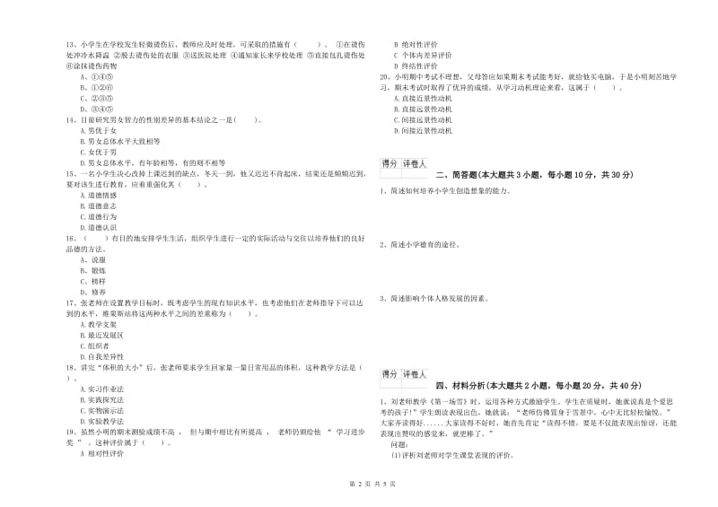 小学教师资格考试《教育教学知识与能力》全真模拟试卷B卷 附答案.doc_第2页