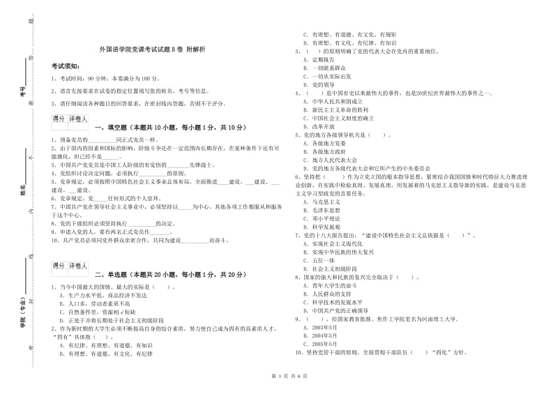 外国语学院党课考试试题B卷 附解析.doc_第1页