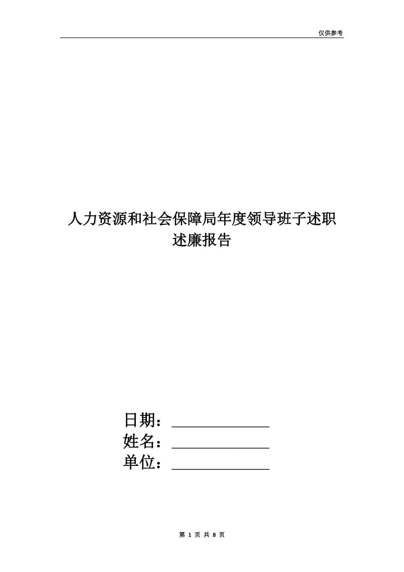 人力资源和社会保障局年度领导班子述职述廉报告.doc_第1页