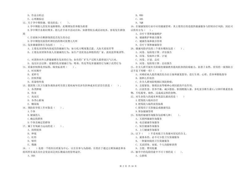 健康管理师（国家职业资格二级）《理论知识》全真模拟试卷A卷 附解析.doc_第2页