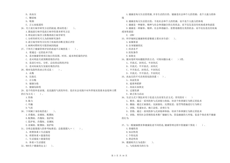 健康管理师（国家职业资格二级）《理论知识》全真模拟试卷A卷 附解析.doc_第3页