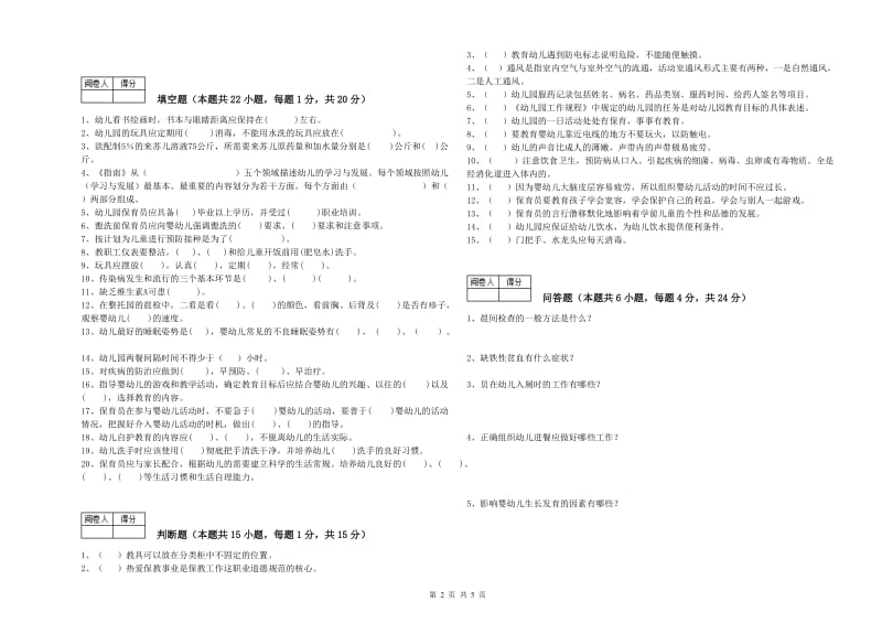 幼儿园二级(技师)保育员考前练习试卷B卷 附解析.doc_第2页