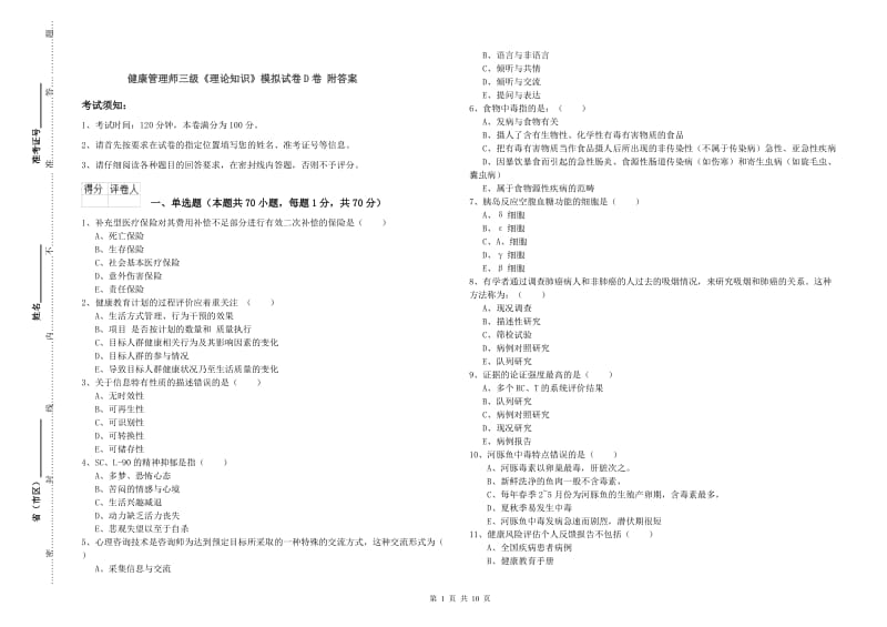 健康管理师三级《理论知识》模拟试卷D卷 附答案.doc_第1页