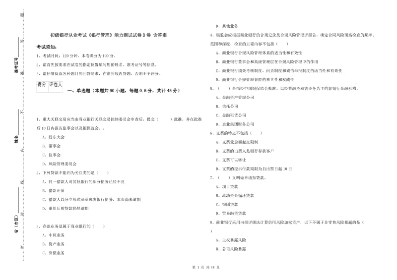 初级银行从业考试《银行管理》能力测试试卷B卷 含答案.doc_第1页