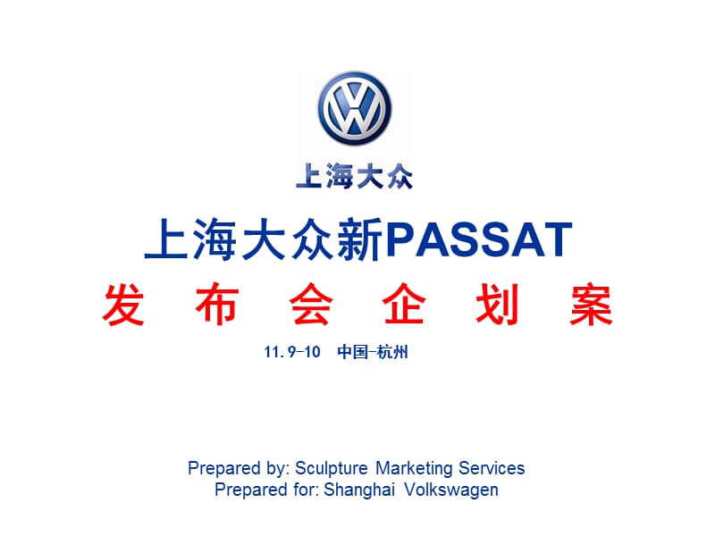 2011上海大眾汽車新PASSAT發(fā)布會(huì)企劃方案.ppt_第1頁