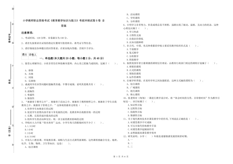 小学教师职业资格考试《教育教学知识与能力》考前冲刺试卷B卷 含答案.doc_第1页