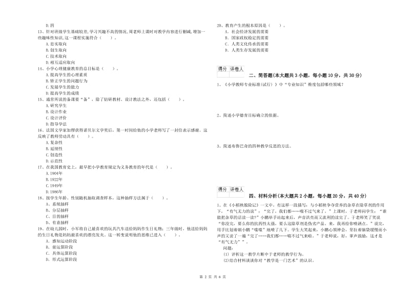 小学教师职业资格考试《教育教学知识与能力》考前冲刺试卷B卷 含答案.doc_第2页