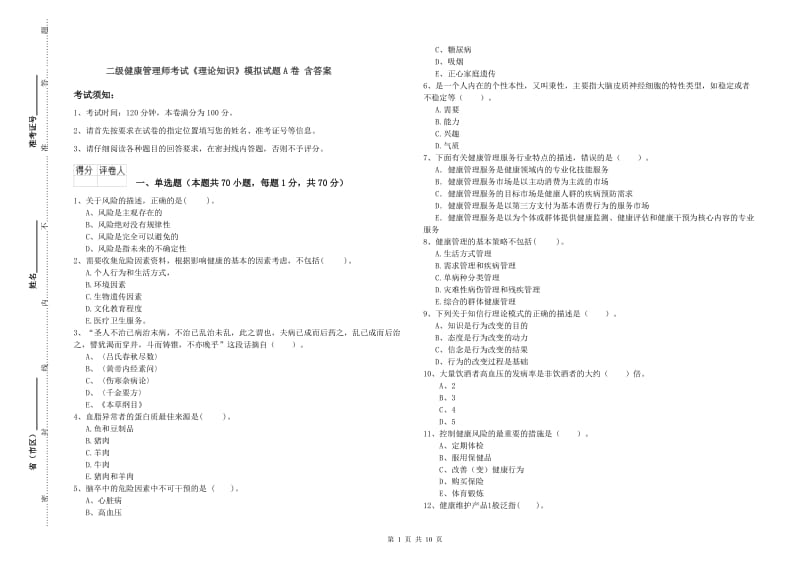 二级健康管理师考试《理论知识》模拟试题A卷 含答案.doc_第1页