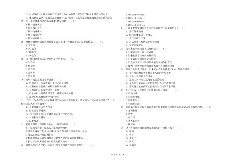 二级健康管理师考试《理论知识》模拟试题A卷 含答案.doc_第3页