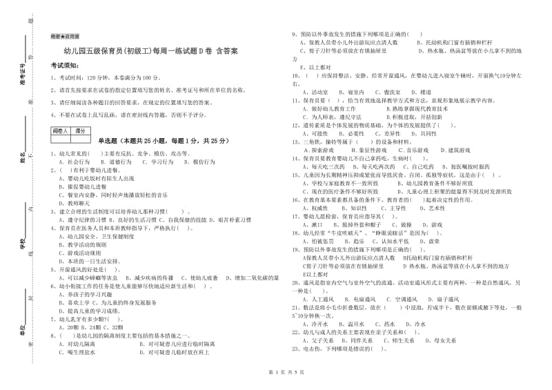 幼儿园五级保育员(初级工)每周一练试题D卷 含答案.doc_第1页