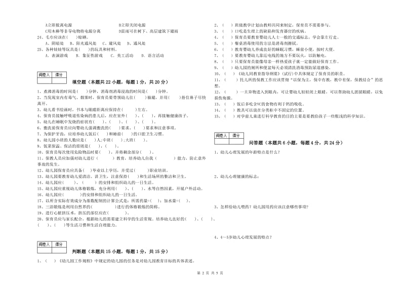 幼儿园五级保育员(初级工)每周一练试题D卷 含答案.doc_第2页