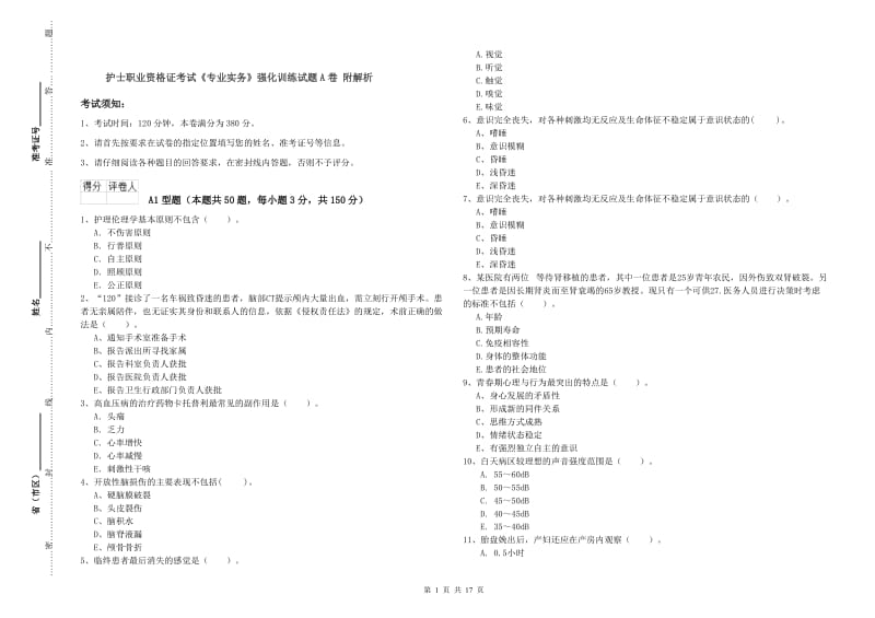 护士职业资格证考试《专业实务》强化训练试题A卷 附解析.doc_第1页