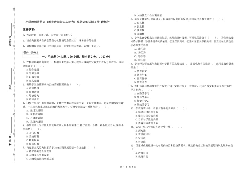 小学教师资格证《教育教学知识与能力》强化训练试题A卷 附解析.doc_第1页