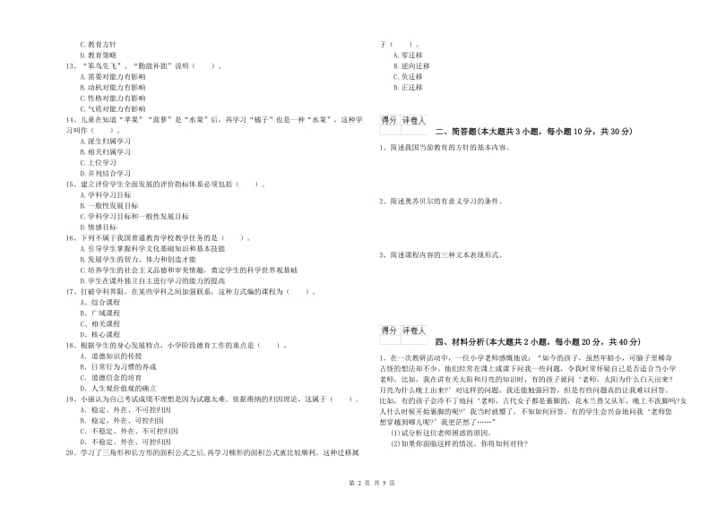 小学教师资格证《教育教学知识与能力》强化训练试题A卷 附解析.doc_第2页