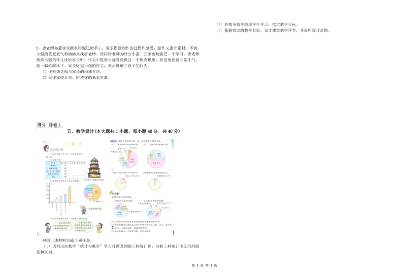 小学教师资格证《教育教学知识与能力》强化训练试题A卷 附解析.doc_第3页