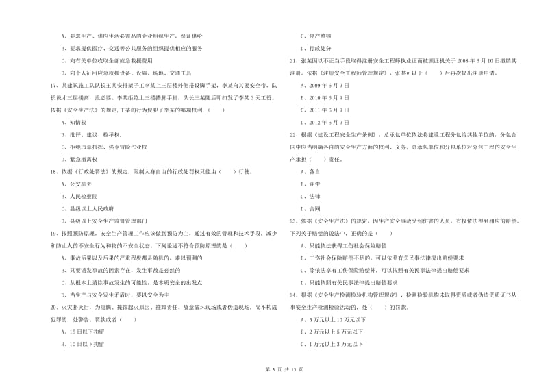 安全工程师《安全生产法及相关法律知识》能力提升试卷.doc_第3页