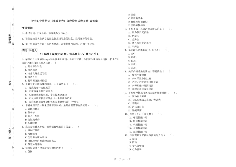 护士职业资格证《实践能力》自我检测试卷D卷 含答案.doc_第1页