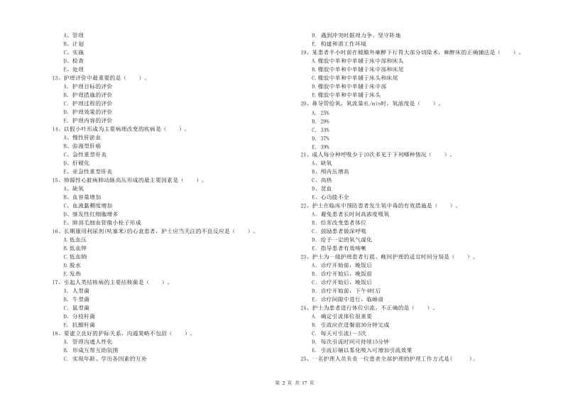 护士职业资格考试《专业实务》强化训练试卷B卷 含答案.doc_第2页