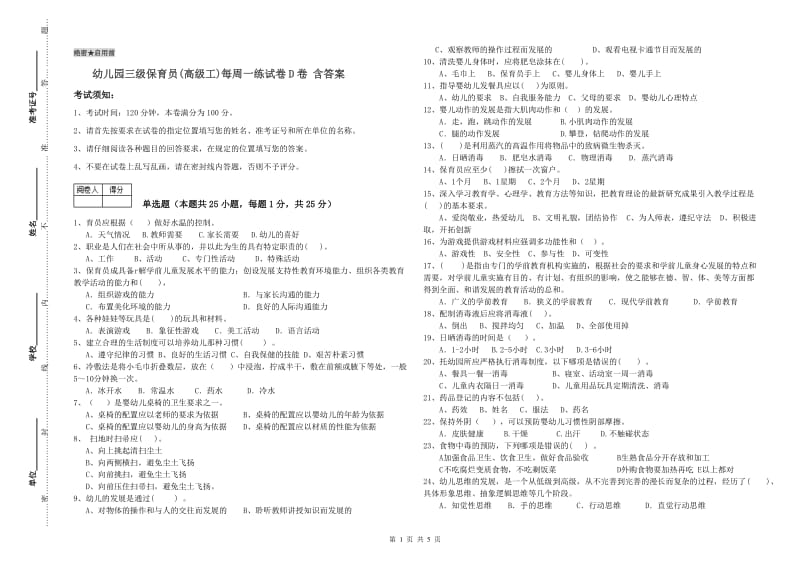 幼儿园三级保育员(高级工)每周一练试卷D卷 含答案.doc_第1页