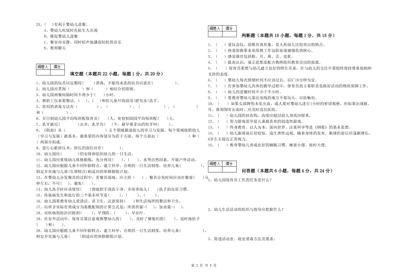 幼儿园三级保育员(高级工)每周一练试卷D卷 含答案.doc_第2页