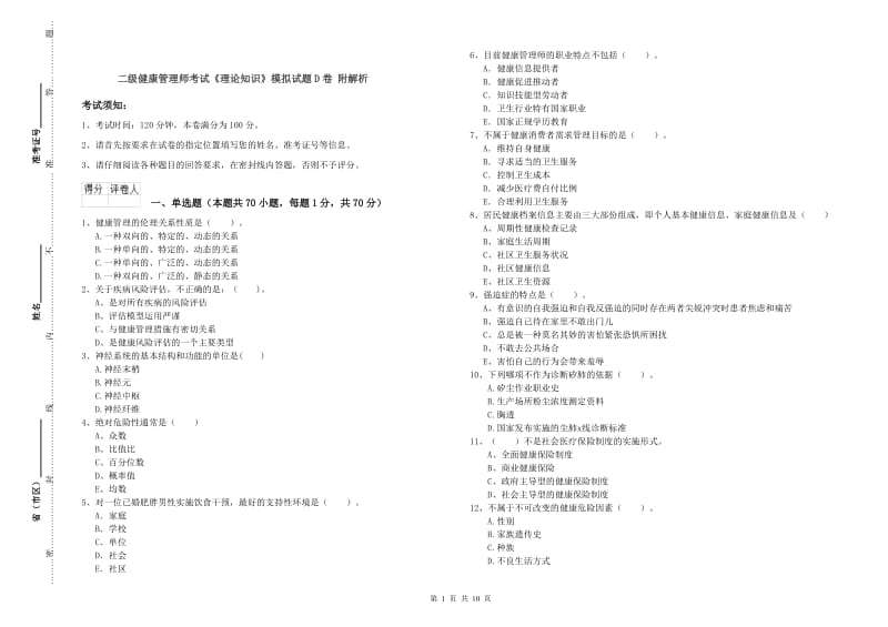 二级健康管理师考试《理论知识》模拟试题D卷 附解析.doc_第1页