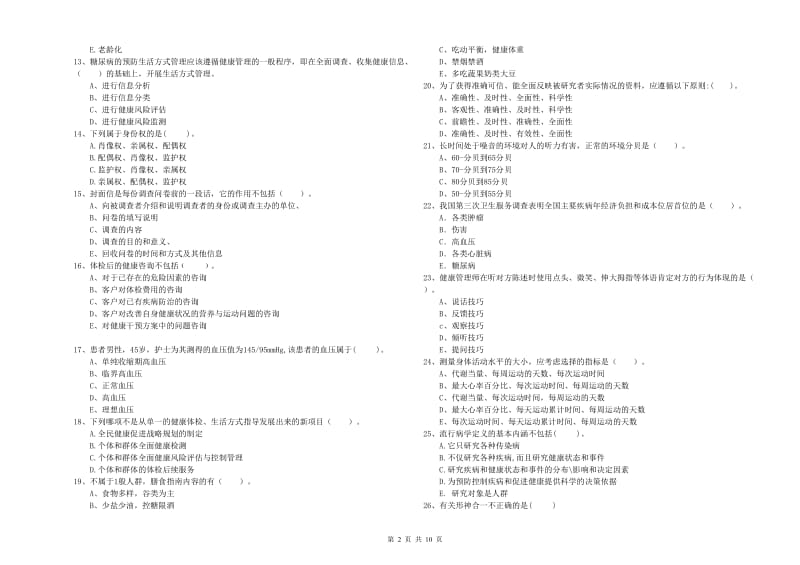 二级健康管理师考试《理论知识》模拟试题D卷 附解析.doc_第2页