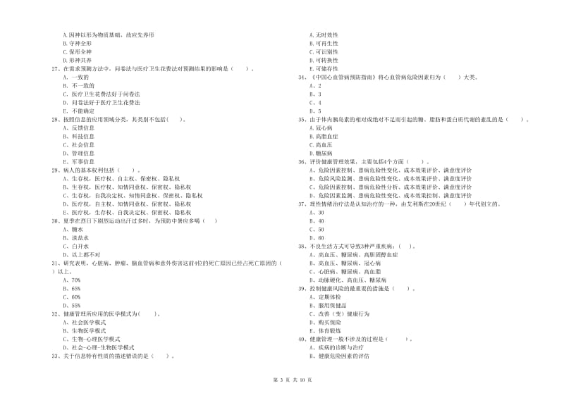 二级健康管理师考试《理论知识》模拟试题D卷 附解析.doc_第3页