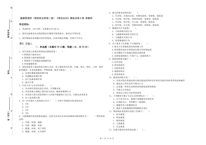 健康管理师（国家职业资格二级）《理论知识》模拟试卷B卷 附解析.doc_第1页