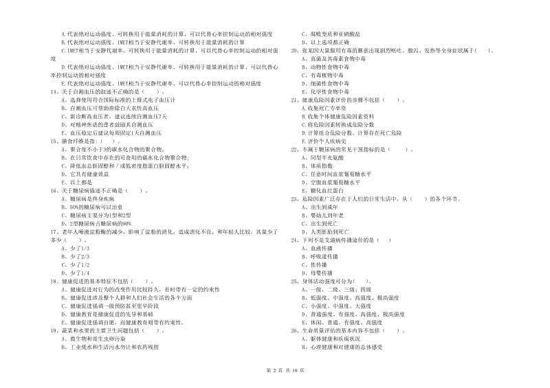 健康管理师（国家职业资格二级）《理论知识》模拟试卷B卷 附解析.doc_第2页