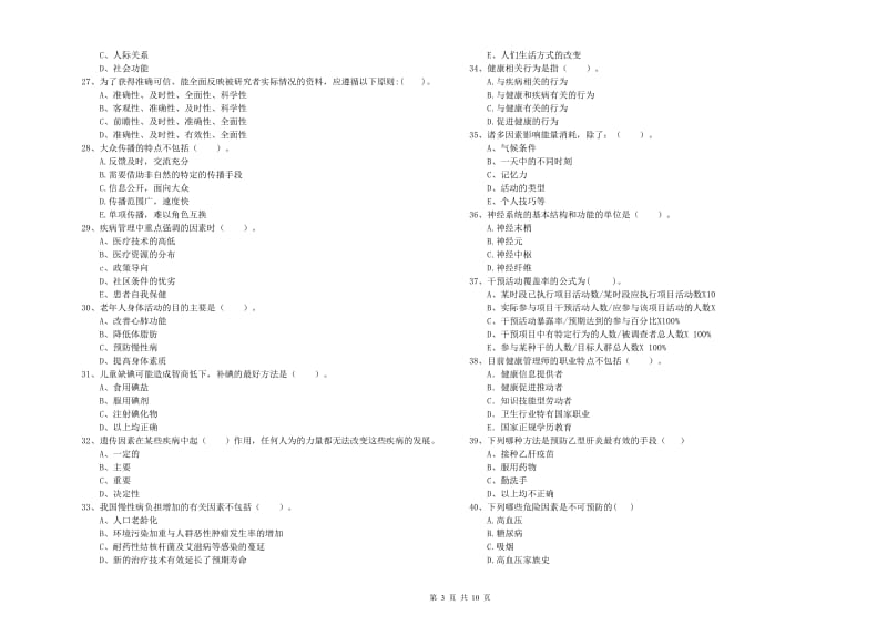 健康管理师（国家职业资格二级）《理论知识》模拟试卷B卷 附解析.doc_第3页