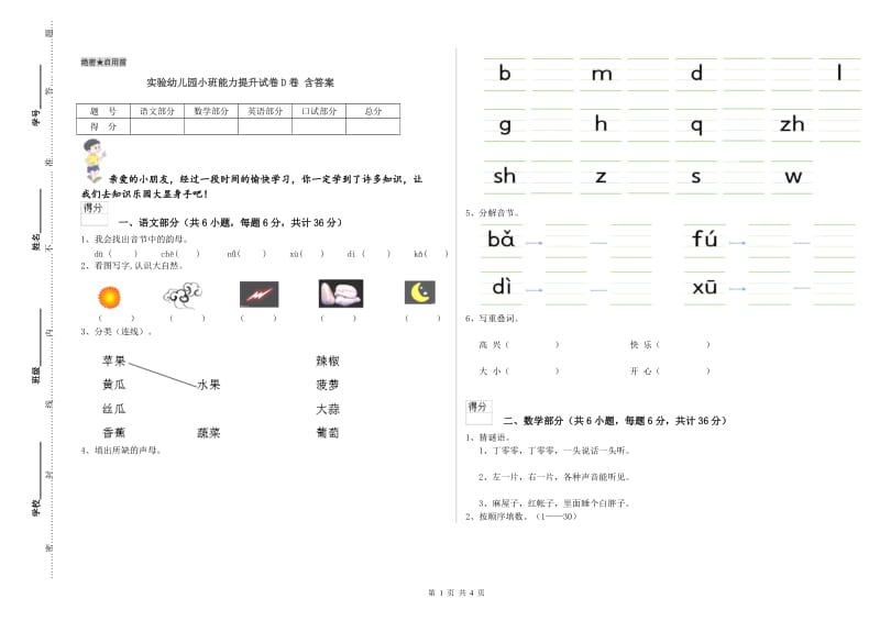 实验幼儿园小班能力提升试卷D卷 含答案.doc_第1页