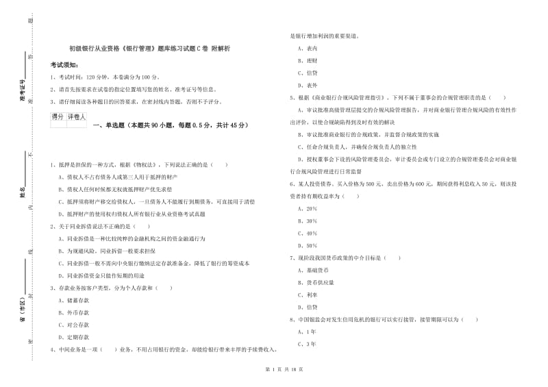 初级银行从业资格《银行管理》题库练习试题C卷 附解析.doc_第1页