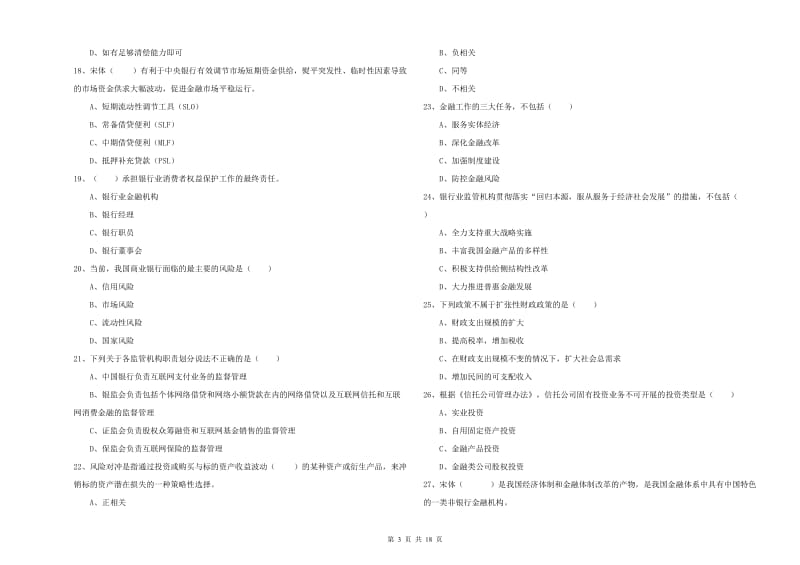 初级银行从业资格《银行管理》题库练习试题C卷 附解析.doc_第3页