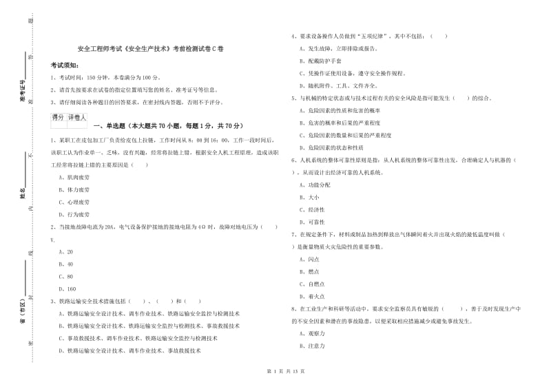 安全工程师考试《安全生产技术》考前检测试卷C卷.doc_第1页