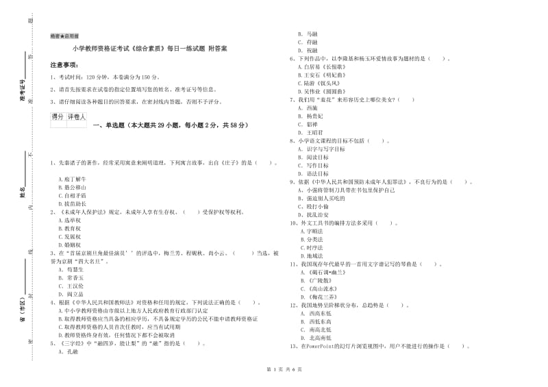 小学教师资格证考试《综合素质》每日一练试题 附答案.doc_第1页