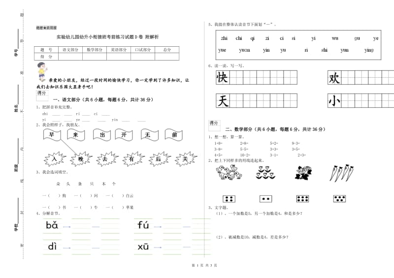 实验幼儿园幼升小衔接班考前练习试题D卷 附解析.doc_第1页