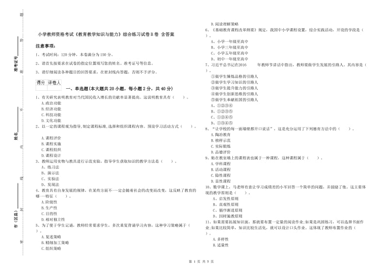 小学教师资格考试《教育教学知识与能力》综合练习试卷B卷 含答案.doc_第1页