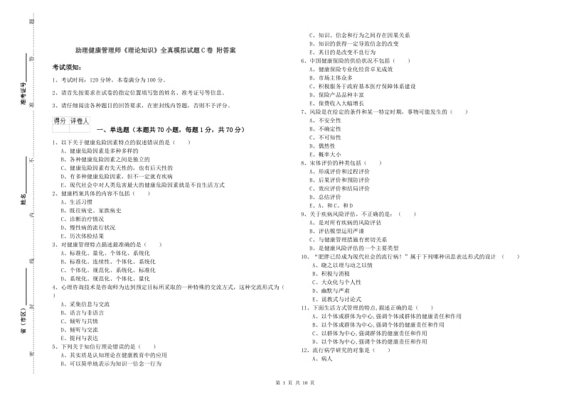 助理健康管理师《理论知识》全真模拟试题C卷 附答案.doc_第1页