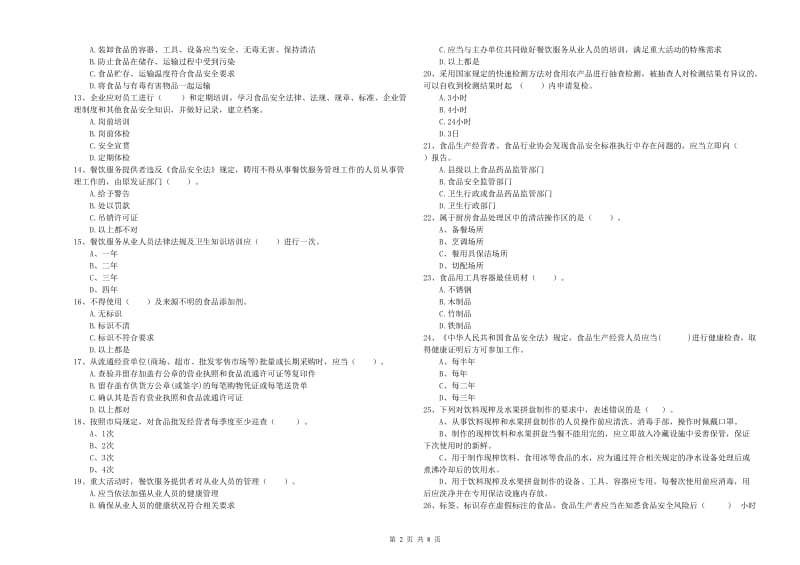 抚州市2020年食品安全管理员试题 附解析.doc_第2页