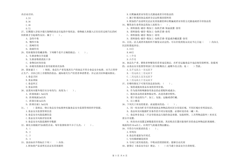 抚州市2020年食品安全管理员试题 附解析.doc_第3页