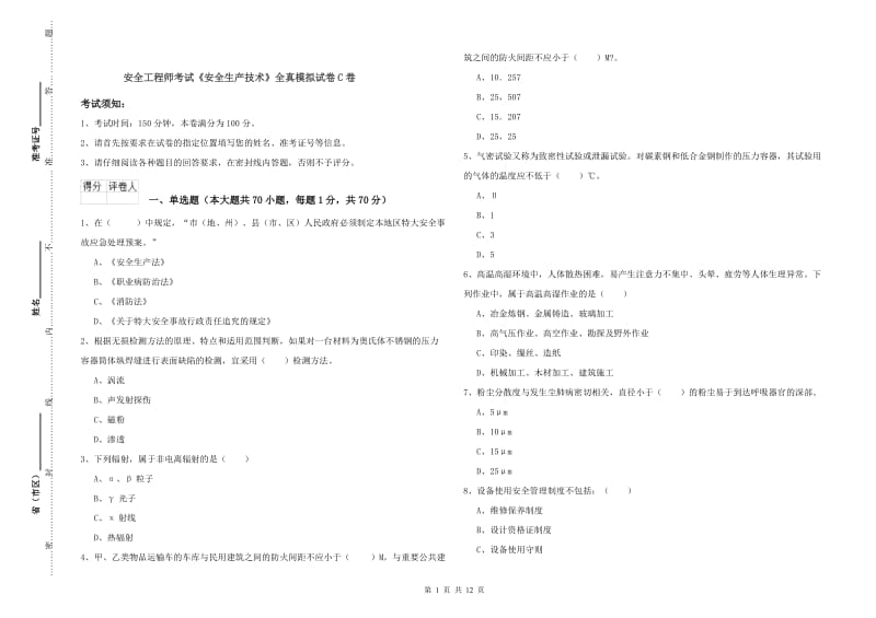 安全工程师考试《安全生产技术》全真模拟试卷C卷.doc_第1页