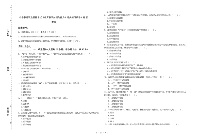 小学教师职业资格考试《教育教学知识与能力》过关练习试卷A卷 附解析.doc_第1页