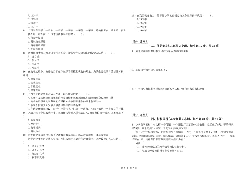 小学教师职业资格考试《教育教学知识与能力》过关练习试卷A卷 附解析.doc_第2页