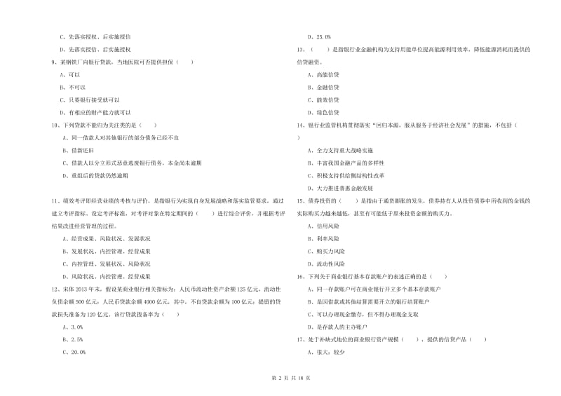 初级银行从业资格证《银行管理》每周一练试题A卷.doc_第2页