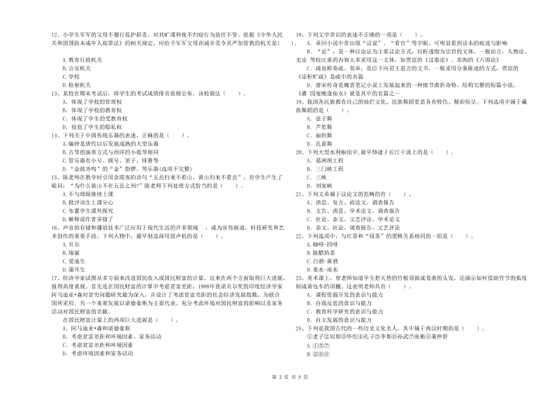 小学教师资格证考试《综合素质》自我检测试题B卷 含答案.doc_第2页