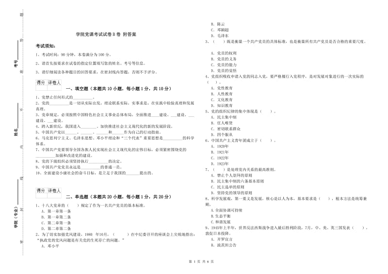 学院党课考试试卷B卷 附答案.doc_第1页