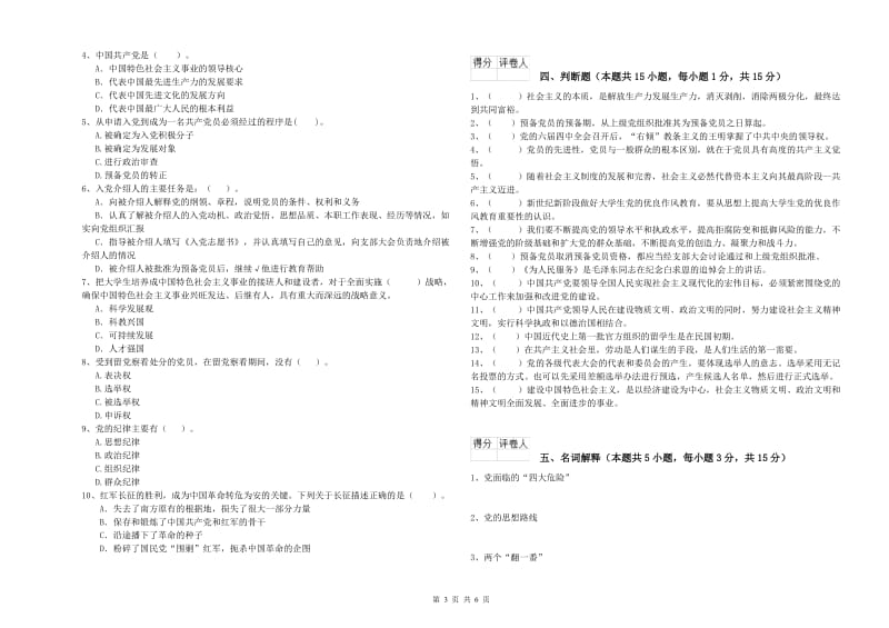 学院党课考试试卷B卷 附答案.doc_第3页