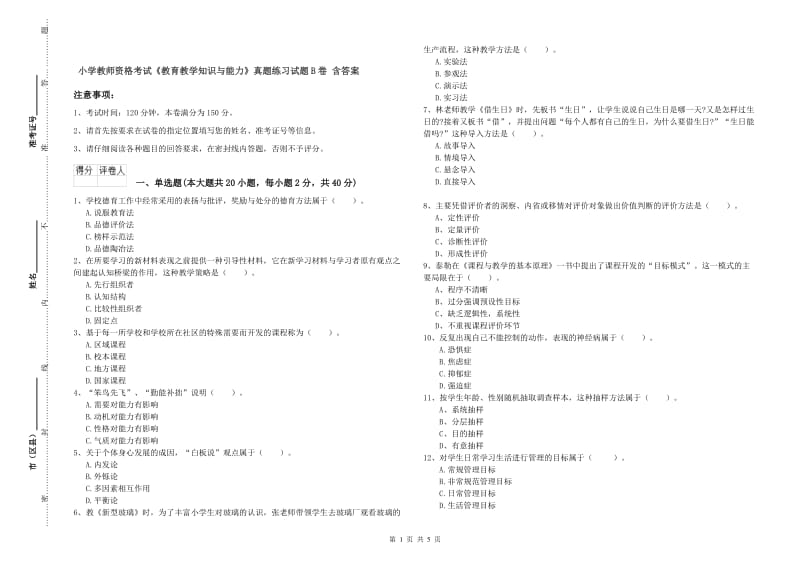 小学教师资格考试《教育教学知识与能力》真题练习试题B卷 含答案.doc_第1页