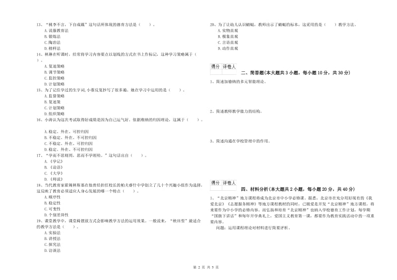 小学教师资格考试《教育教学知识与能力》真题练习试题B卷 含答案.doc_第2页